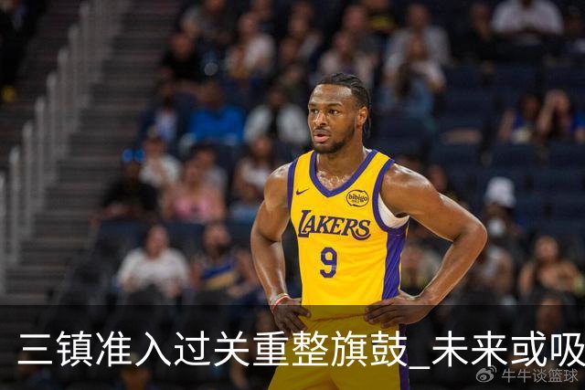 三镇准入过关重整旗鼓 未来或吸收更多沧州球员加盟
